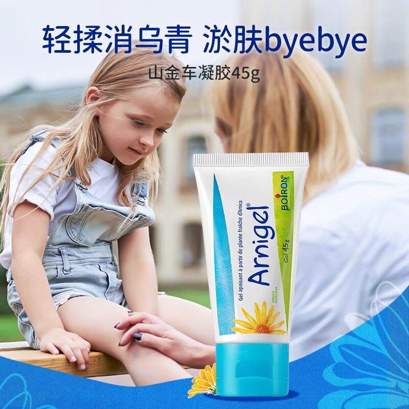 boiron宝弘山金车凝胶45g法国护肤运动健身磕碰缓解舒肤淤青膏