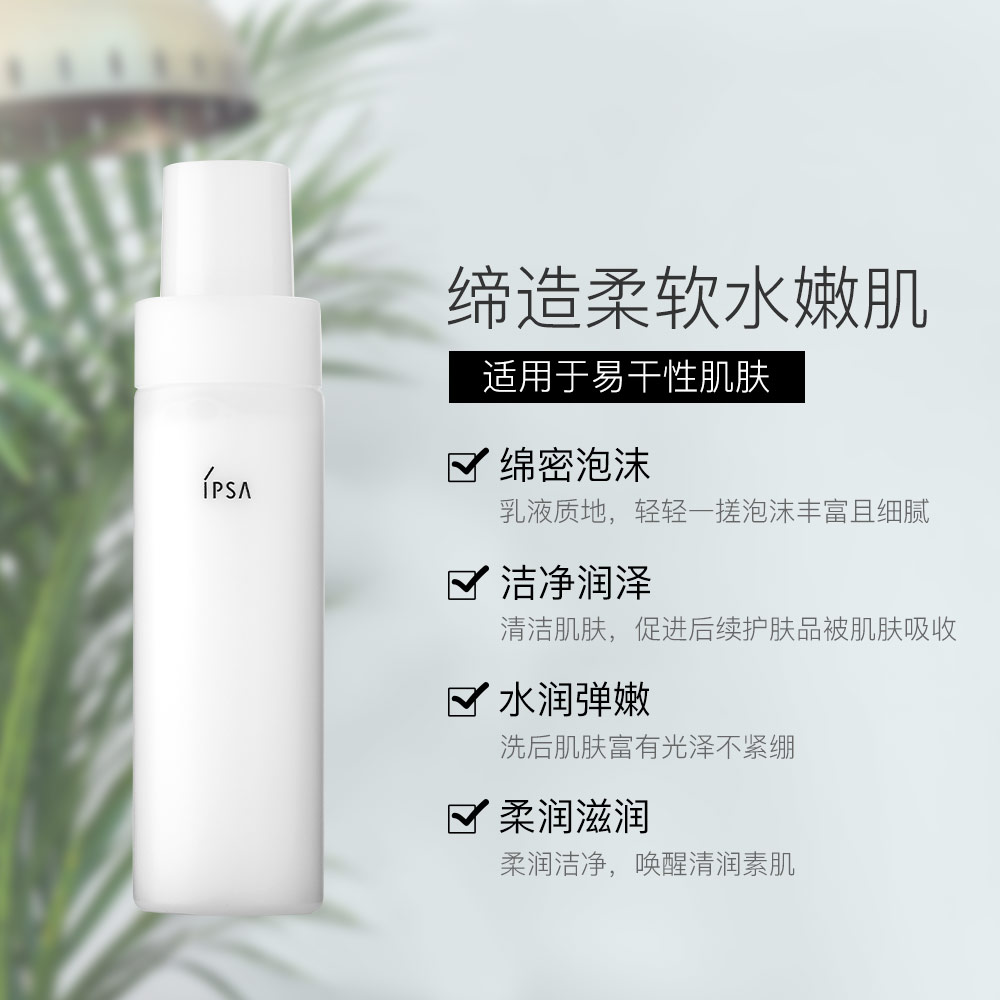 泡沫洗面奶温和滋润不紧绷干皮 茵芙莎柔润保湿洁面泡沫 IPSA 125ml 泡沫洗面奶温和滋润不紧绷干皮 茵芙莎柔润保湿洁面泡沫 IPSA 125ml