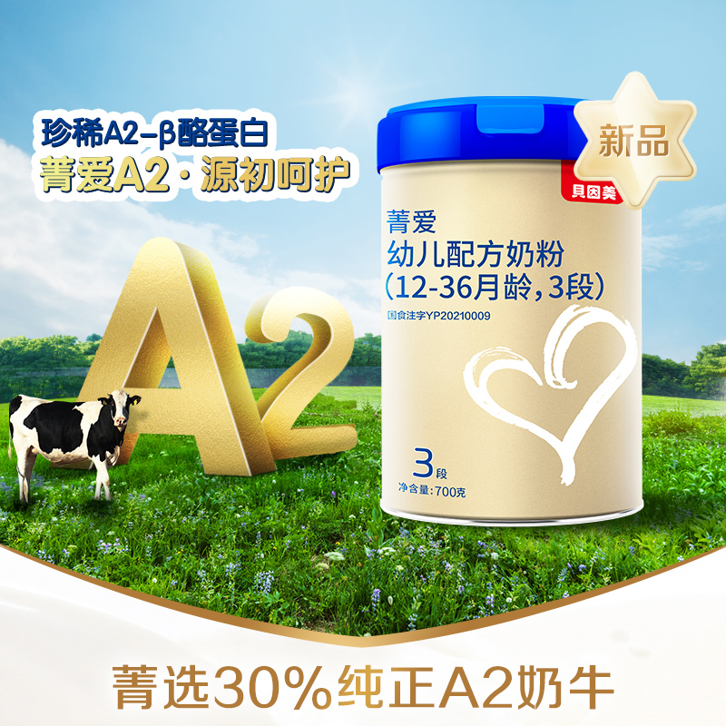 天猫超市贝因美菁爱A2幼儿婴儿配方奶粉3段700克x1罐A2-β酪蛋白0