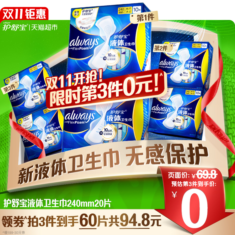 护舒宝 未来感·极护日用液体卫生巾 240mm*20片*3件 75.56元包邮（1.26元每片） 值值值-买手聚集的地方