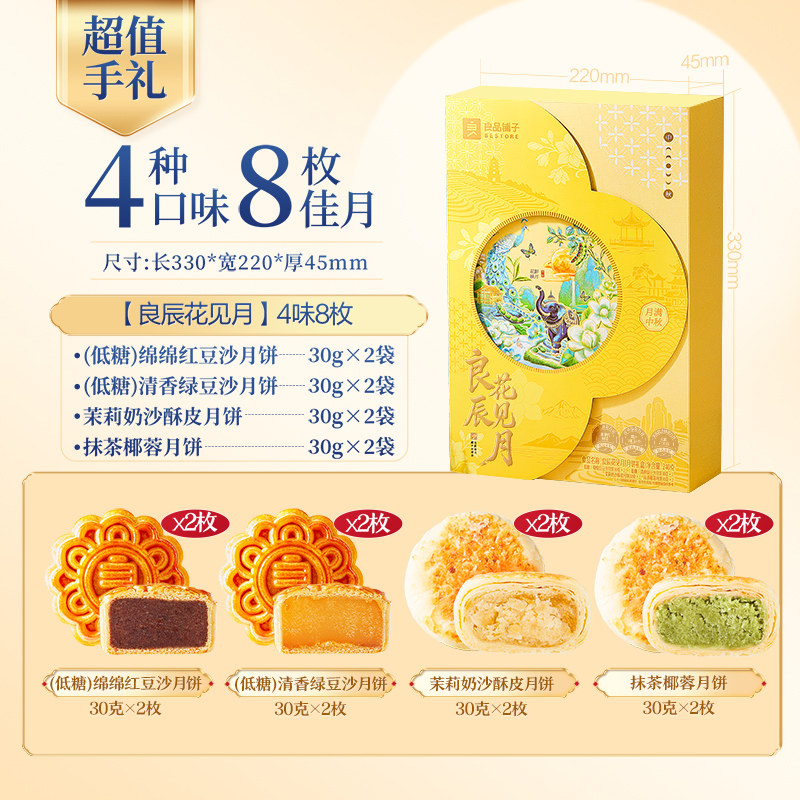 良品铺子良辰花见月中秋节月饼礼盒送礼送人传统糕点点心伴手礼