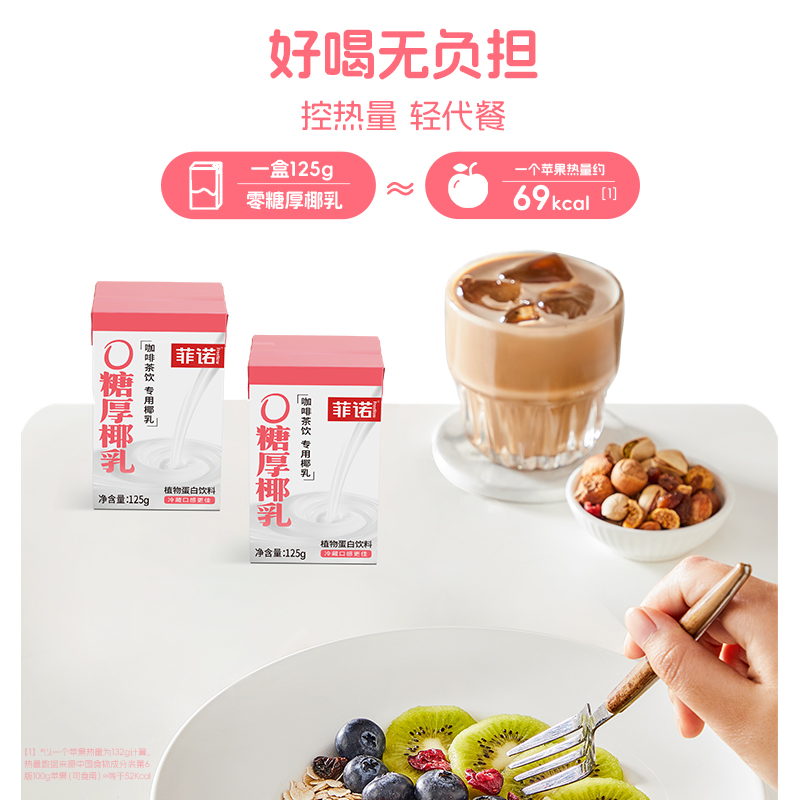 菲诺0糖厚椰乳椰汁椰奶椰子汁咖啡奶茶伴侣植物蛋白饮料便携装 - 图1