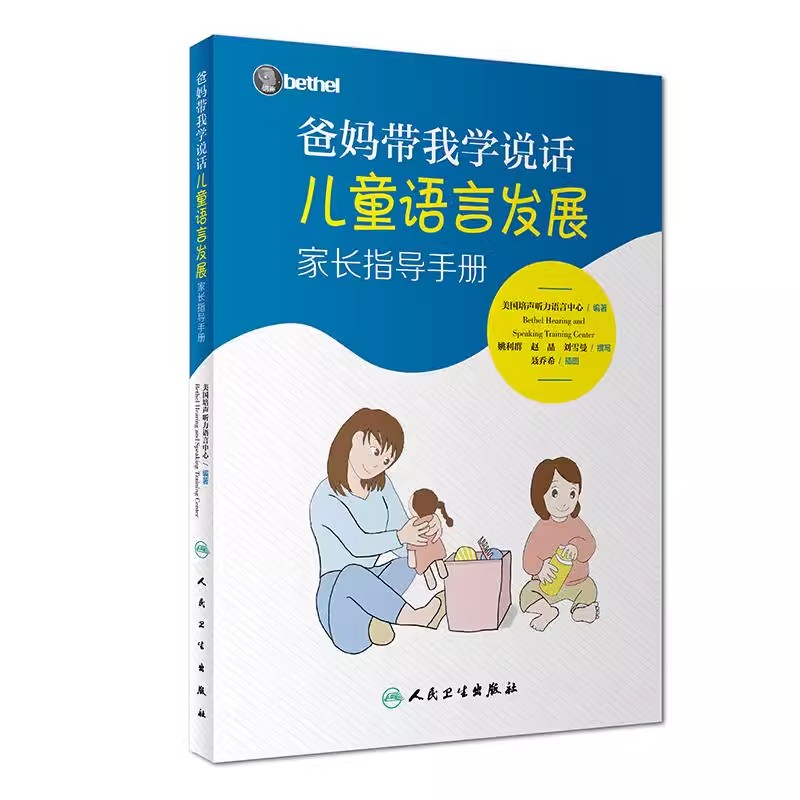 爸妈带我学说话儿童语言发展家长指导手册 儿童言语发育专家打造 - 图1