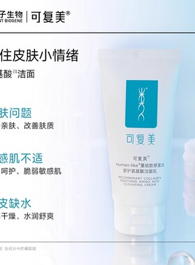 可复美氨基酸洗面奶呵护敏感肌