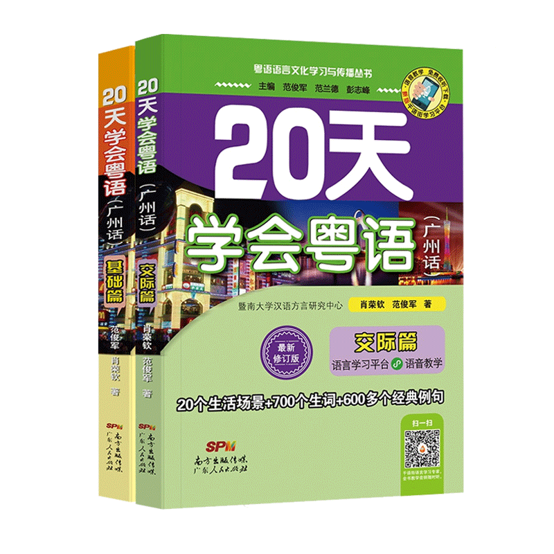 正版包邮 20天学会粤语书基础篇+交际篇广东话粤语自学教材教程 - 图3