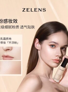 zelens水润奶油肌遮瑕保湿粉底液