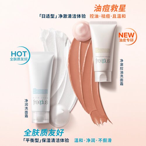 【下拉领淘金币优惠】Freeplus/芙丽芳丝净澈控油洗面霜80g祛痘 - 图2