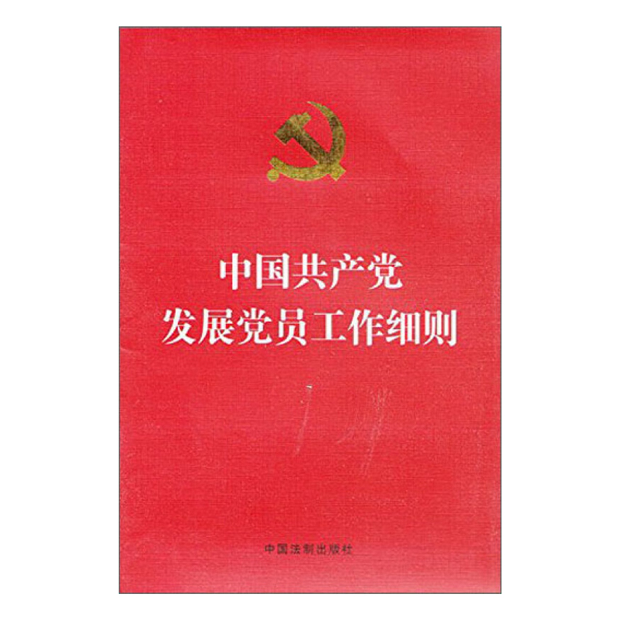 中国共产党发展党员工作细则 入党积极分子确定培养教育新华书店 - 图1