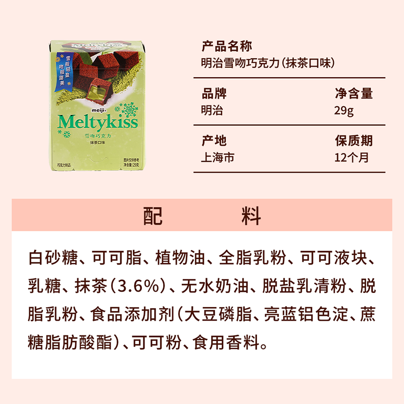 明治雪吻巧克力(抹茶口味)29g,淘宝优惠券,粉丝福利购,淘宝优惠卷