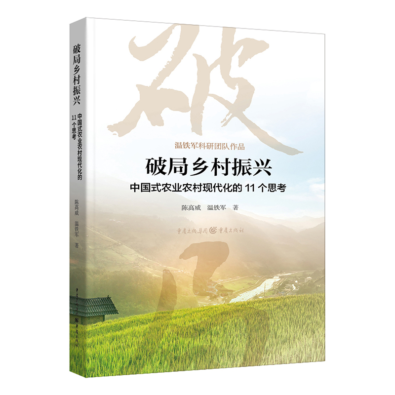 破局乡村振兴中国式农业农村现代化的11个思考陈高威温铁军著 - 图2