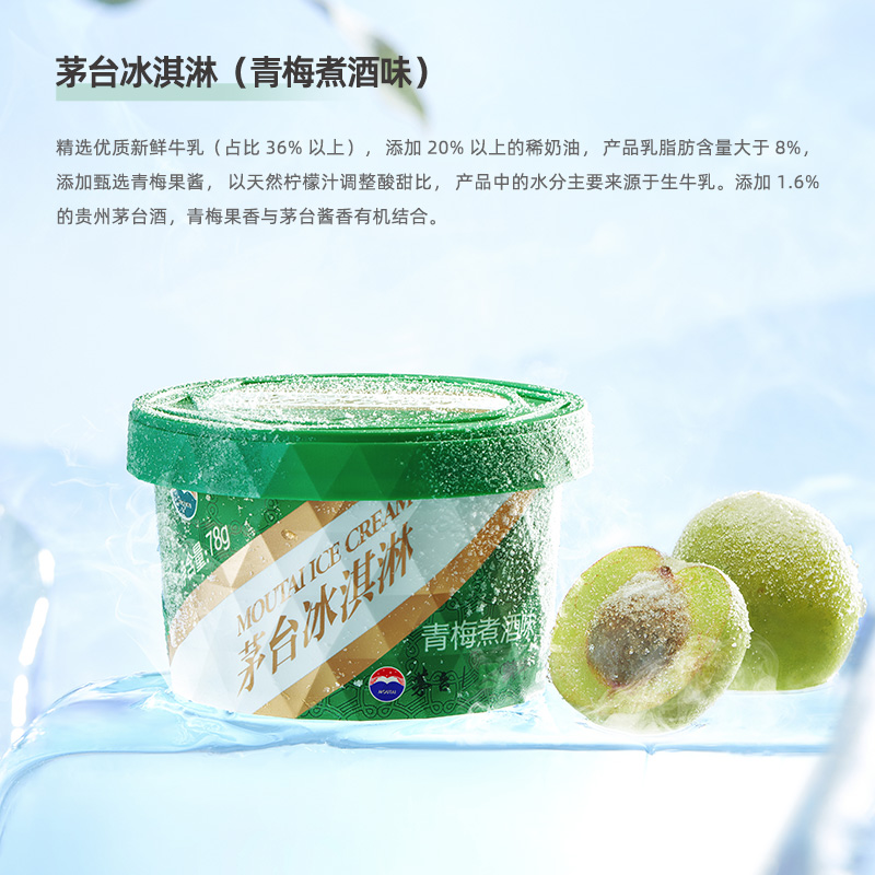 【3盒起购】茅台冰淇淋网红雪糕冰激凌青梅煮酒味78g/杯-图0