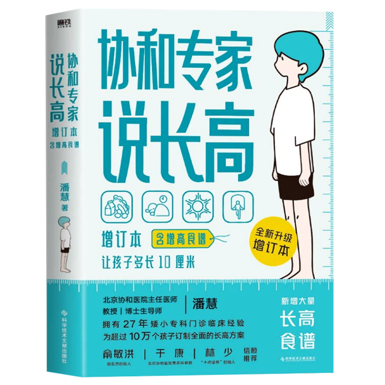 协和专家说长高让孩子多长10厘米含增高食谱新华书店书籍 - 图2