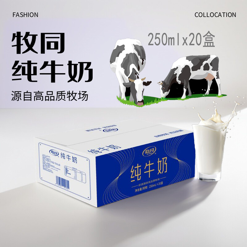牧同纯牛奶250ml*20盒*6整箱盒装3.3g蛋白营养早餐学生礼盒,淘宝优惠券,粉丝福利购,淘宝优惠卷
