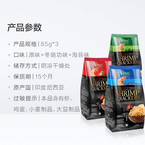 啪啪通印尼网红休闲咸香酥脆鲜海虾片薯片85g*3包混合口味零食 - 图3