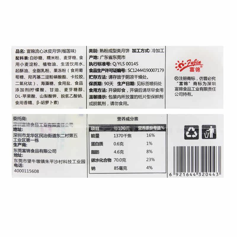 富锦流心常温冰皮榴莲味210克月饼 天猫超市月饼
