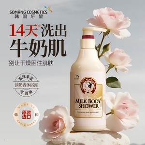 所望韩国牛奶沐浴露清洁男女通用沐浴乳洗澡嫩肤补水沐浴露500ml
