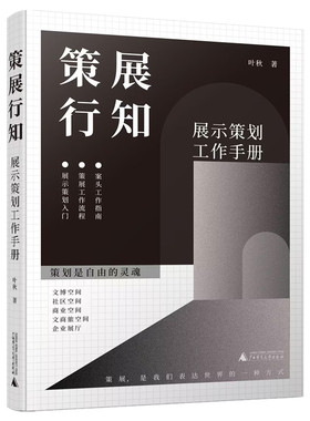 策展行知——展示策划工作手册