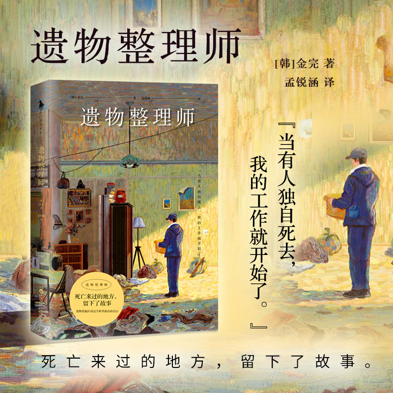 遗物整理师 从事着鲜为人知特殊整理工作外国随笔散文集新华书店 - 图1