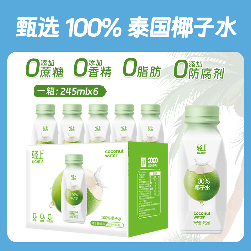 【包邮】轻上100%椰子水泰国进口椰子椰子汁饮品245ml*6瓶/箱装 - 图0