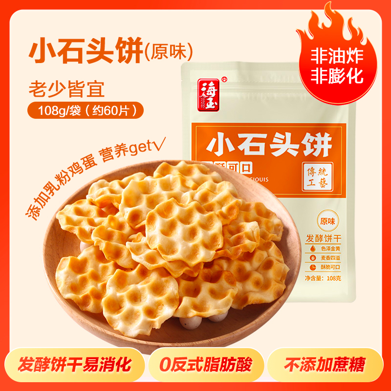 海玉饼干小石头饼原味108g*5袋休闲食品零食石子馍网红零食无蔗糖 - 图2