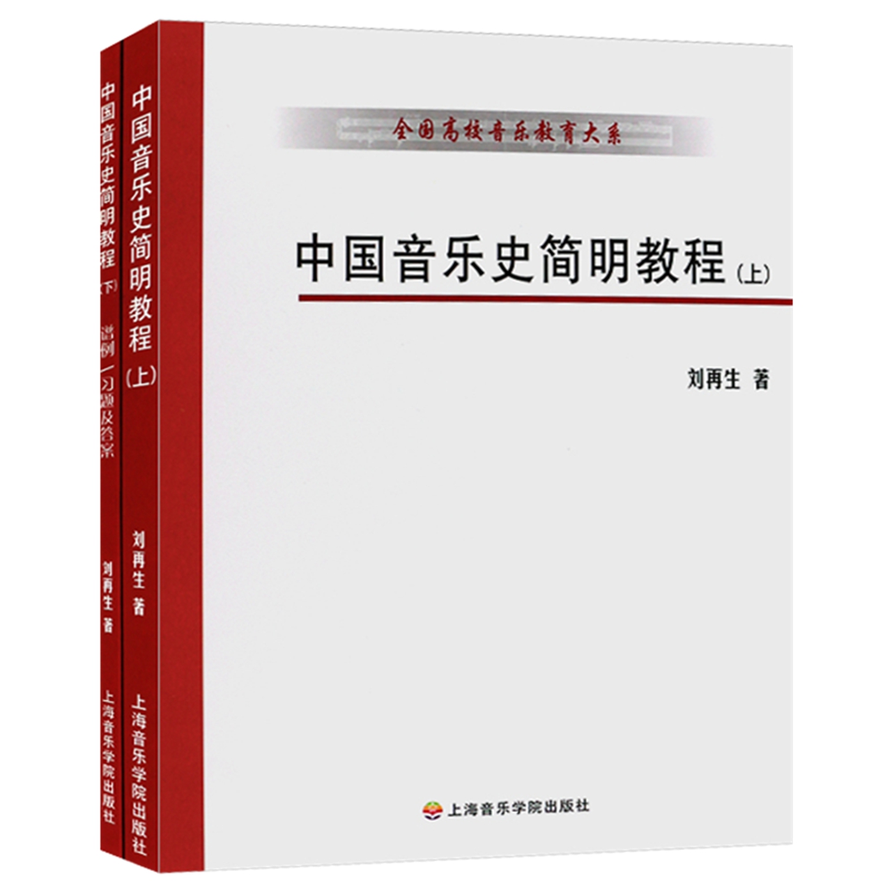 中国音乐史简明教程上下全国高校音乐教育大系 全国新华书店学院 - 图3