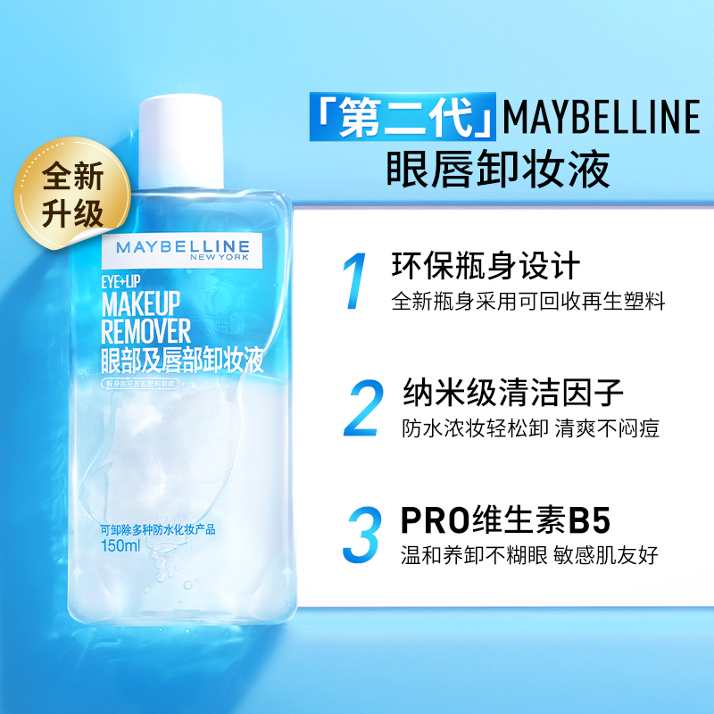 美宝莲眼唇卸妆液770ml套装镇店爆款水油分离全脸可卸温和不糊眼