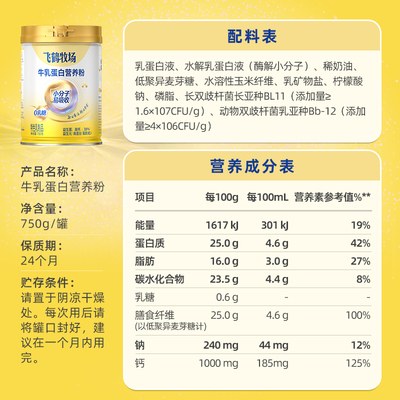 飞鹤牛乳蛋白营养粉750g