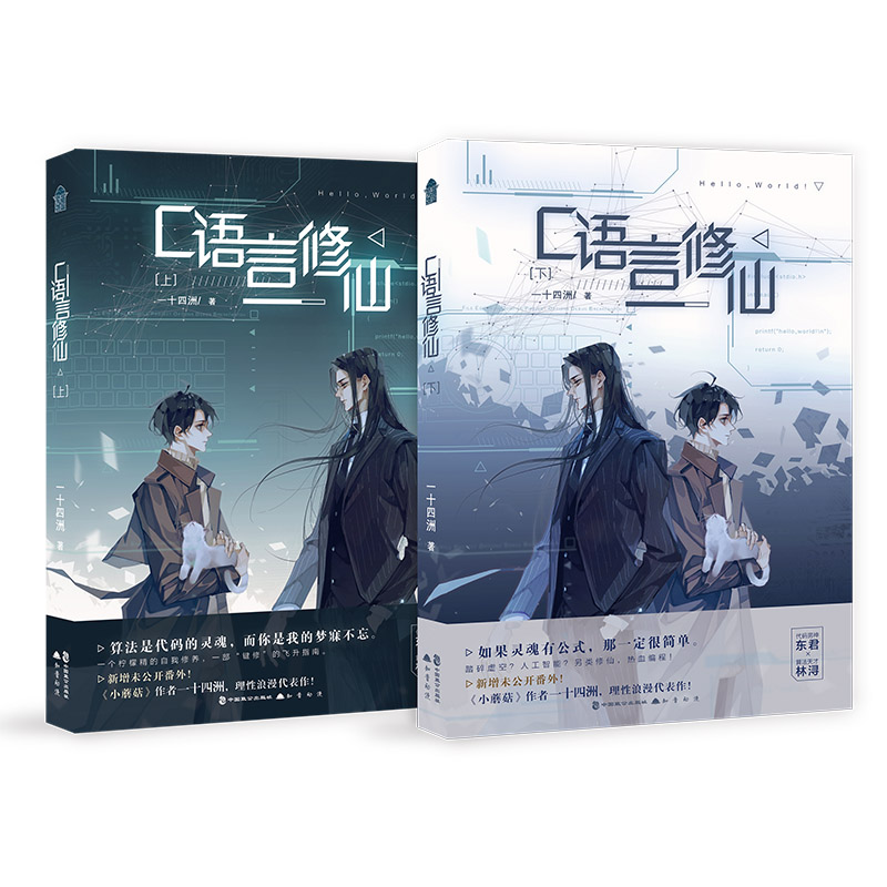 C语言修仙（全2册）晋江超人气作者一十四洲未来幻想力作正版书籍 - 图3