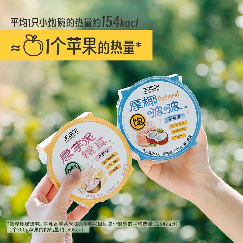 王饱饱厚椰啵啵香芋紫米200g*7盒芋泥银耳即食甜品早餐低脂下午茶