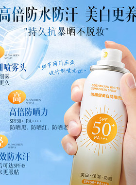 美白防晒喷雾防水防汗