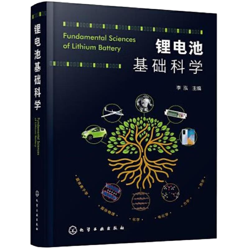 锂电池基础科学 李泓主编 化学工业出版社 新华书店正版书籍 - 图0