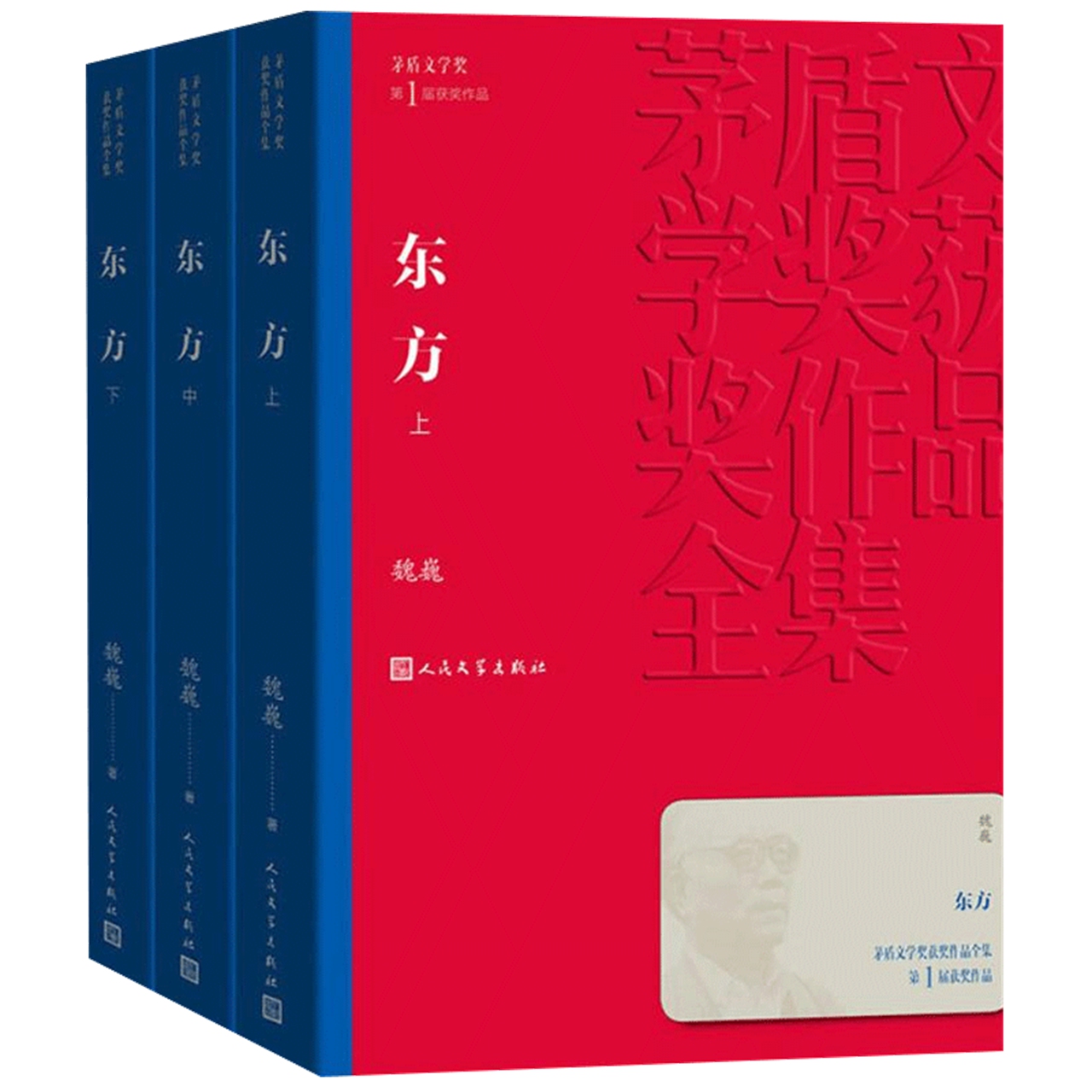 东方(上中下)-茅盾文学奖获奖作品全集新华书店 - 图2