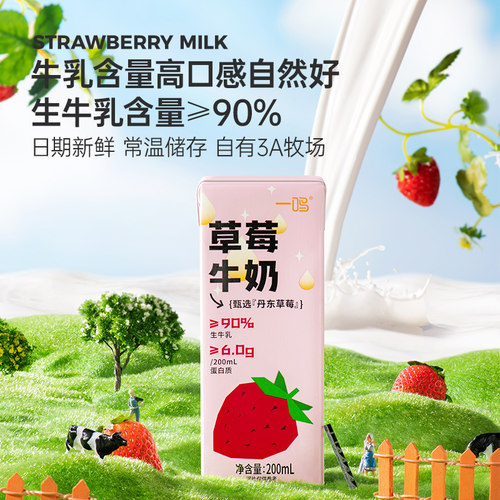 一鸣丹东草莓味牛奶200ml*6盒儿童学生营养早餐生牛乳纯香奶饮料 - 图2