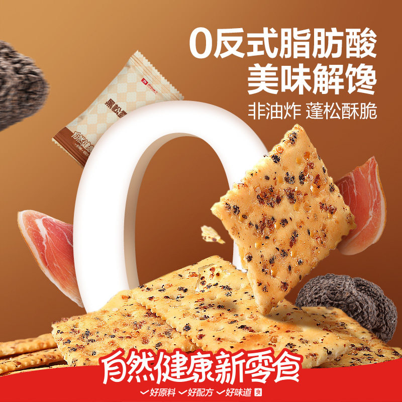 良品铺子黑松露火腿苏打饼干咸味整箱办公室小零食休闲食品