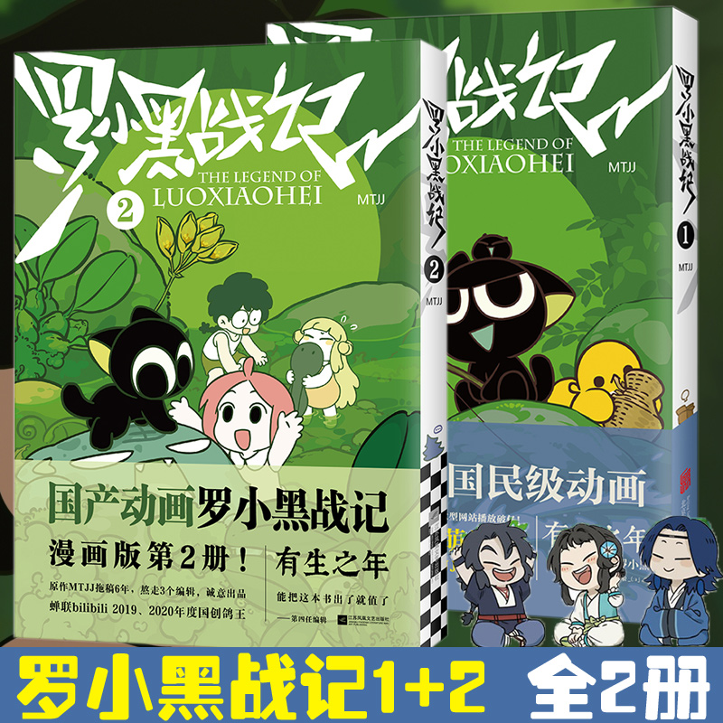 罗小黑战记1+2 MTJJ著动漫电影罗小黑漫画图书卡通友情新华书店-图3