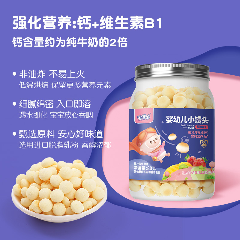 宅羊羊婴幼儿小馒头宝宝辅食草莓味80gx2罐加钙溶豆秋游露营零食-图1