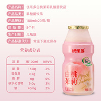 优乐多乳酸菌饮品白桃茉莉味100ml*20瓶