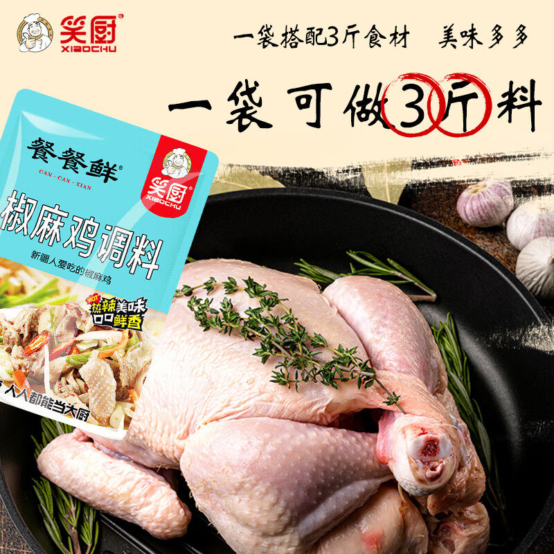 笑厨椒麻鸡调味料150g*2袋餐餐鲜新疆风味手撕鸡口水鸡凉拌菜料,淘宝优惠券,粉丝福利购,淘宝优惠卷