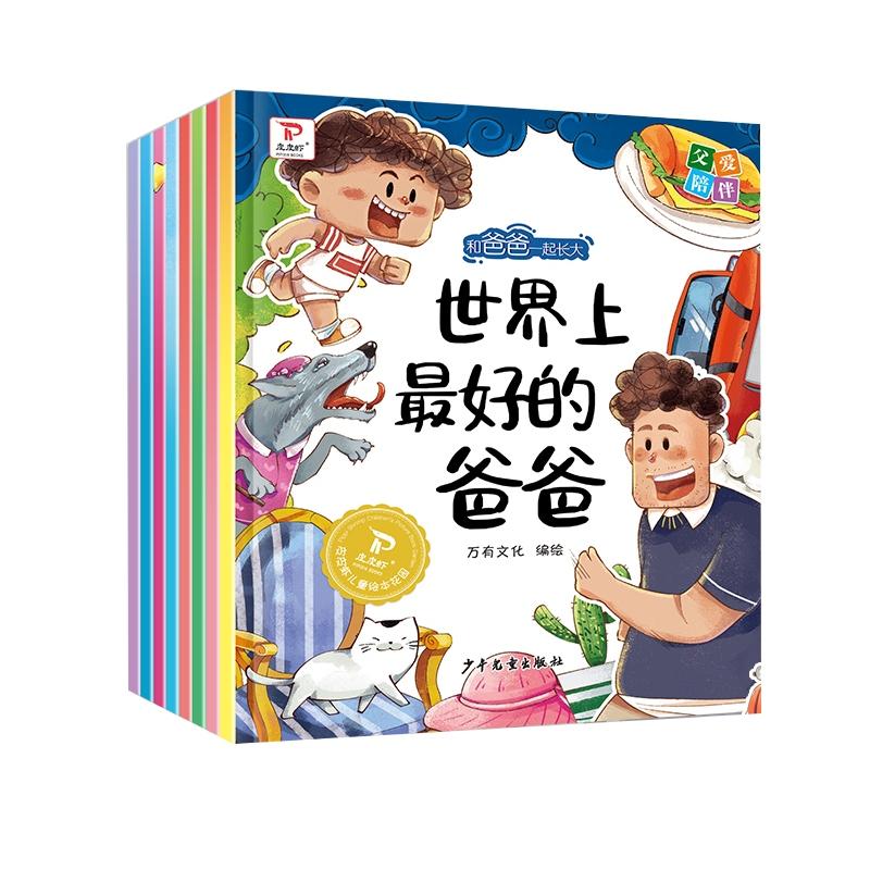 和爸爸一起长大(全8册) 3-6岁儿童绘本故事书早教启蒙益智图画书 - 图2