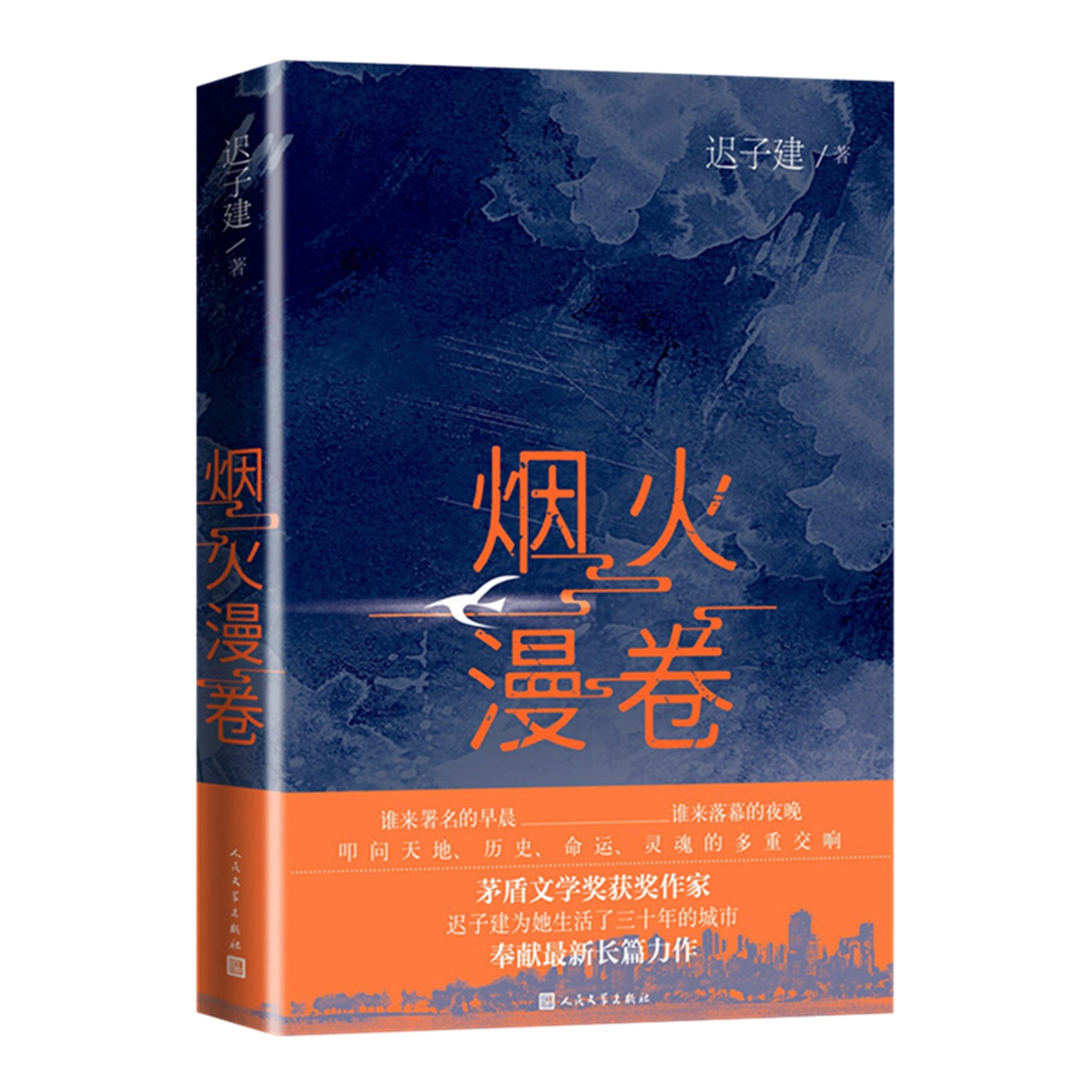 烟火漫卷迟子建长篇力作书写城市烟火照亮人间悲欢新华书店-图2