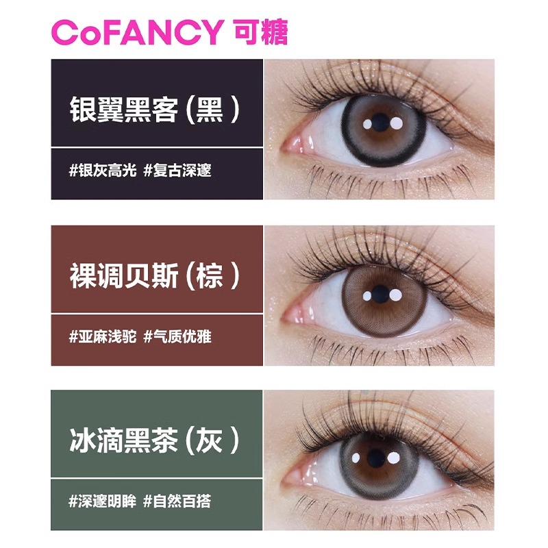 可糖COFANCY芭比系列彩色隐形眼镜月抛2片大小直径高光美瞳非日抛 - 图0