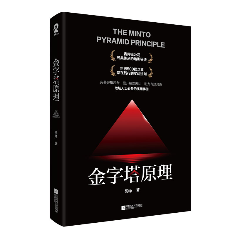 金字塔原理培养逻辑思维思考解决问题成功人士管理书新华书店-图1