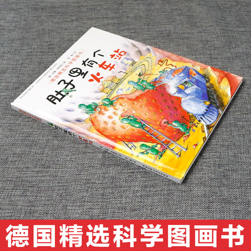 肚子里有个火车站3-6岁精装绘本培养健康饮食习惯儿童书儿童 - 图1