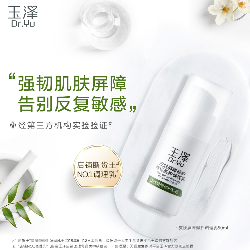 玉泽皮肤屏障修护保湿水神经酰胺调理乳套装120ml+15ml-第5张图片-提都小院