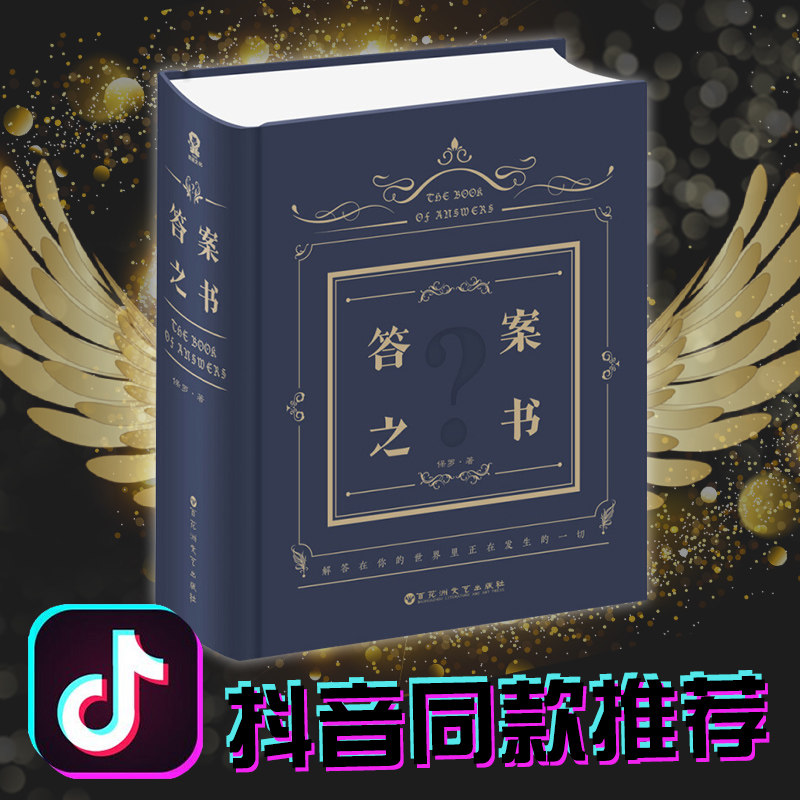 答案之书精装中文版女生男生日礼物创意游戏娱乐书籍新华书店_虎窝淘
