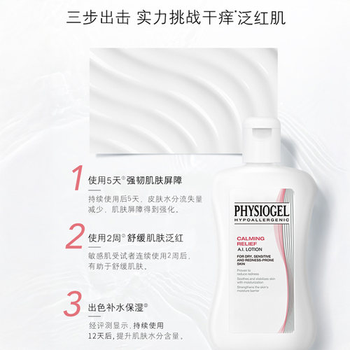 Physiogel/霏丝佳AI舒缓修护安肤乳液敏感肌维稳保湿50ml*3瓶 - 图0