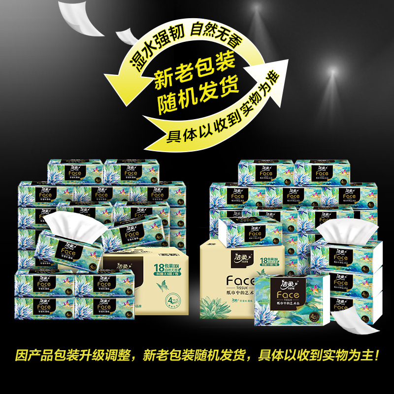洁柔抽纸FACE油画4层80抽18包家用卫生纸餐巾纸新旧混发纸巾纸抽 - 图2