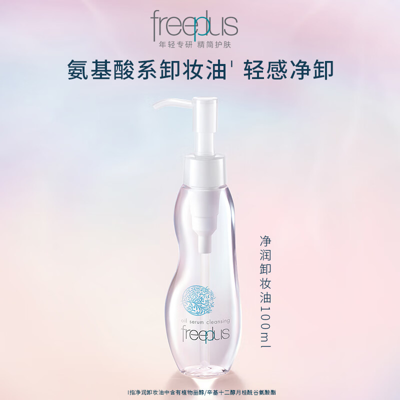 【25.9到期】Freeplus/芙丽芳丝净润卸妆油氨基酸系洁肤油100ml-图0