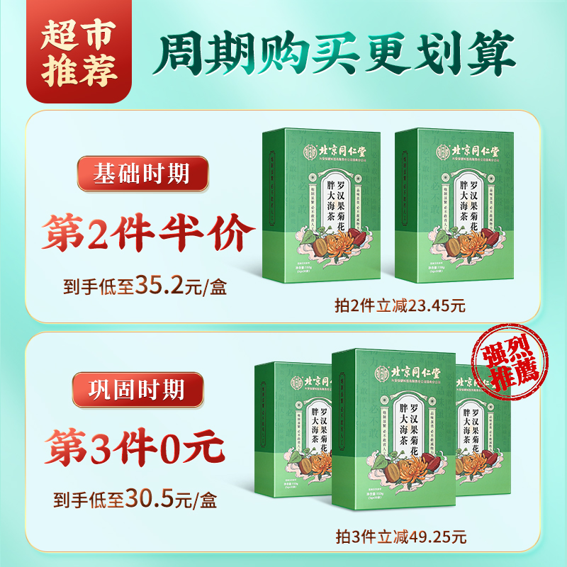 天猫超市北京同仁堂胖大海罗汉果咽炎茶清肺润肺慢性菊花金银花枇杷养生茶0