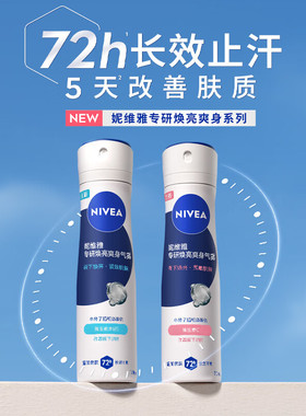 妮维雅专研焕亮爽身走珠液止汗露